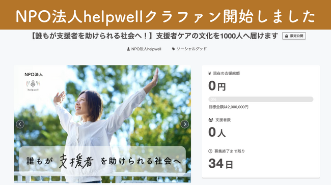【誰もが支援者を助けられる社会へ！】支援者ケアの文化を1000人へ届けます　NPO法人helpwellクラウドファンディング開始