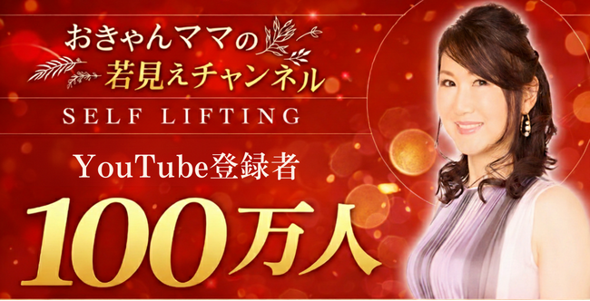 【YouTube登録者100万人突破】“顔ダンス”提唱者おきゃんママ、自社コスメ「Selif」累計108万個突破