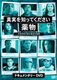 世界保健デーを記念して 「真実を知ってください：薬物」DVDをプレゼント