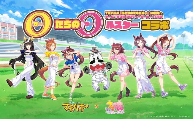 『ウマ娘 プリティーダービー』とTVアニメ『みどりのマキバオー』がエイプリルフールに“オー”でつながる！？“オー”たちの“オー”ルスターコラボ開催！