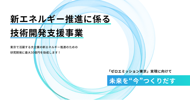 新エネルギー推進に係る技術開発支援事業 令和7年度採択事業を決定しました!