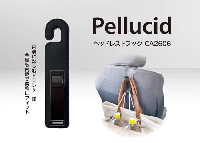 カー用品のペルシードから、車内の「置き場問題」をスマート解決　ヘッドレストに掛けるだけの簡単設置「ヘッドレストフック」（CA2606）新発売