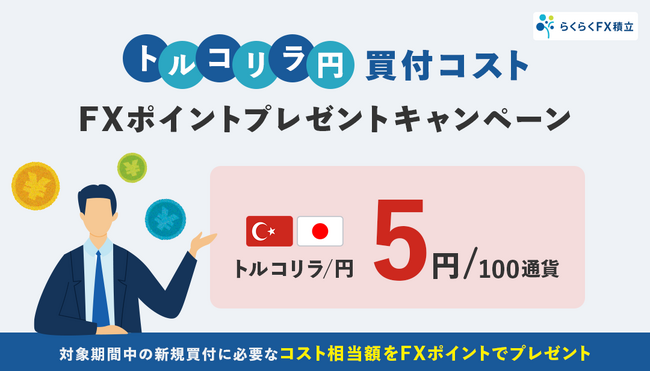 「らくつむトルコリラ/円買付コスト FXポイントプレゼントキャンペーン」実施！