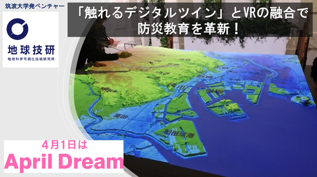筑波大学発ベンチャー「地球科学可視化技術研究所株式会社」、VR技術と融合した『触れるデジタルツイン』で防災教育の革新を加速