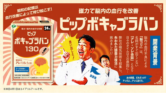 【新登場】「アレだよ、アレ!」がなくなる!?磁力で脳内の血行を改善『ピップボキャブラバン』を発売