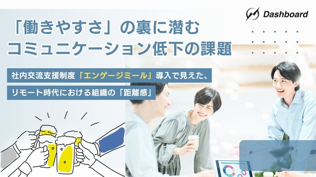 「働きやすさ」の裏に潜むコミュニケーション低下の課題に挑む！社内交流支援制度「エンゲージミール」導入で見えた、リモート時代における組織の「距離感」