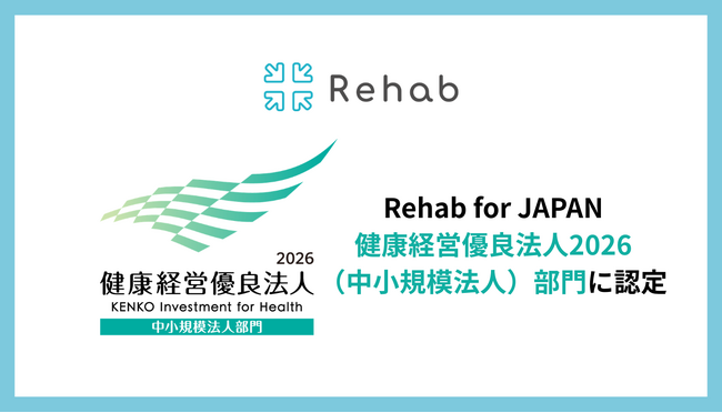 介護リハビリテックのRehab、「健康経営優良法人2026（中小規模法人部門）」に認定