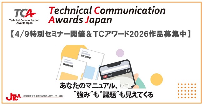 「マニュアル」から、あらゆる「利用者用情報」の評価へ。名称を一新した「TCアワードジャパン2026」　　　　　　　　　　　　　4/9特別セミナー開催＆作品募集中