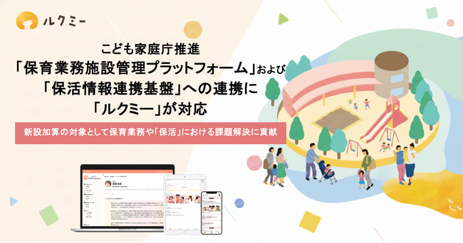 こども家庭庁推進の「保育業務施設管理プラットフォーム」および「保活情報連携基盤」への連携に「ルクミー」が対応
