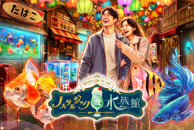 【西武園ゆうえんち】昭和１００年大祭典THE　FINAL「ノスタルジック水族館」が大好評につき期間延長！タッチプールで、ネコザメをはじめとしたさまざまないきものと触れ合える！「ノスタルジック水族館」