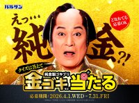 松平健が”金のゴキちゃん”に感心!?ゴキブリ退治でお馴染みのバルサン「バルサンプロEX」から新TVCM、4月1日(水)より放映開始 100万円相当※の純金製ゴキブリが5名様に当たる “純金ゴキブリプレゼントキャンペーン”開催!