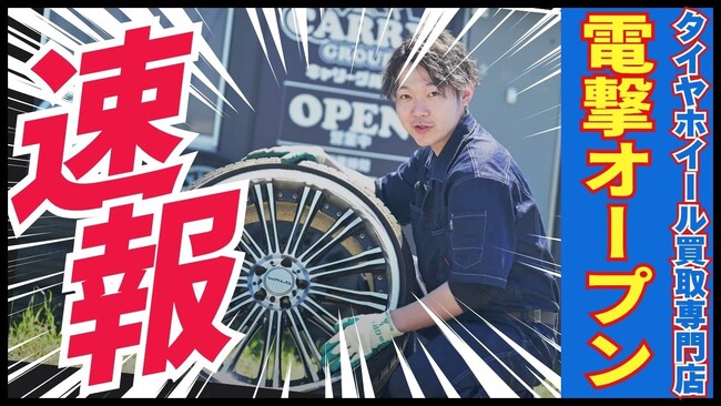 「えっ、まだお金を払って処分しているの？」タイヤ・ホイール買取専門店『Reキャリー』が奈良に初上陸！どんな状態でも“100%買取”を掲げ、4月4日オープン