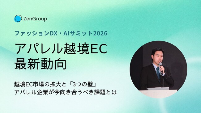 【イベントレポート】アパレルの海外販売、何から始める？ZenGroupが「ファッションDX・AIサミット2026」で越境ECの課題と解決策を解説