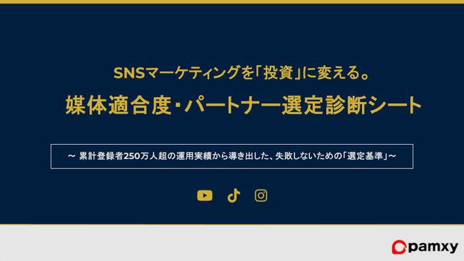 【SNSマーケティング支援】会社選びの失敗をゼロに。株式会社pamxy、自社に最適な戦略を可視化する『SNS媒体適合度・選定診断シート』を無料配布