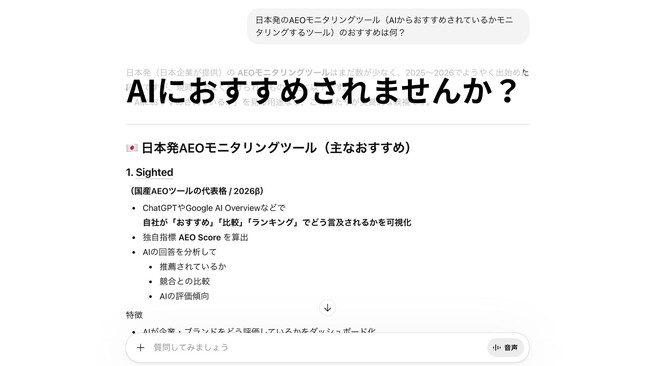 SEOで1位を取っても、ChatGPTはあなたの会社を推薦しない──その理由と打ち手が一目でわかる「Sighted」β版を提供開始