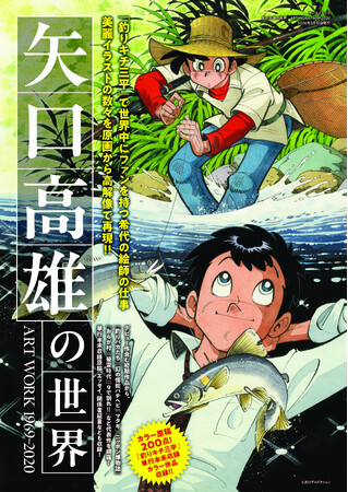 『矢口高雄の世界 ART WORKS1969-2020』発売！カラー原稿２００点&「釣りキチ三平」単行本未収録　カラー作品を収録!!︎