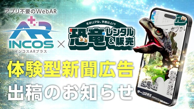 新聞紙面でAR体験！アプリ不要で楽しめる「インコスAR+」を活用した新広告を日経MJに掲載～恐竜コンテンツと連動し、紙面からリアルな体験へ～