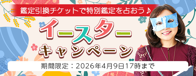 2026年上半期の運勢｜水晶玉子が生年月日で占う、あなたの総合運。公式占いサイト「エレメンタル占星術」にて、期間限定の占いがGETできる『イースターキャンペーン』を実施中