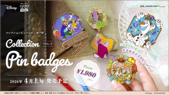 【新発売】ディズニーやピクサーの物語をイメージしたビッグサイズの「コレクションピンバッジ」第9弾が4月上旬より発売決定