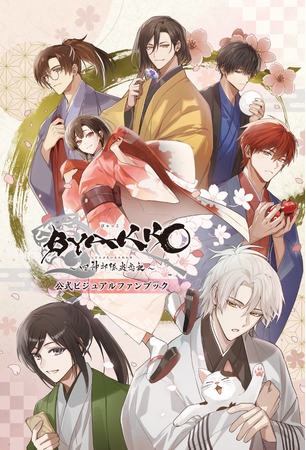 オトメイト人気作品のイラストがこの1冊に。『BYAKKO ～四神部隊炎恋記～ 公式ビジュアルファンブック』発売決定！