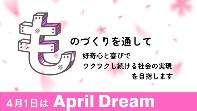 「ものづくり」の進化に伴走し、好奇心と喜びでワクワクし続ける社会を創ります！