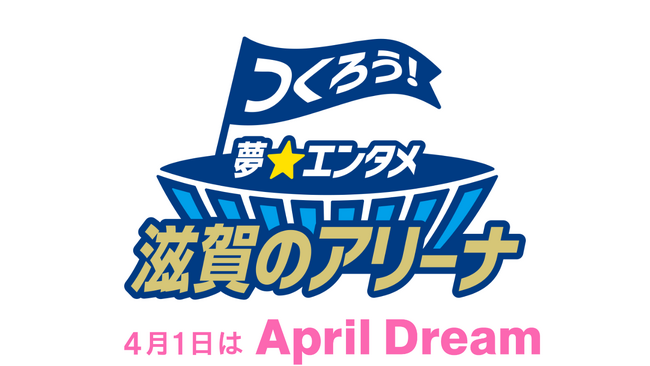 一緒につくろう！滋賀に「夢のアリーナ」建設を。　#April Dream