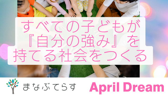 【まなぶてらす】すべての子どもが『自分の強み』を持てる社会をつくる