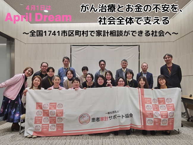 がん治療とお金の不安を、社会全体で支える～全国1741市区町村で家計相談ができる社会へ～