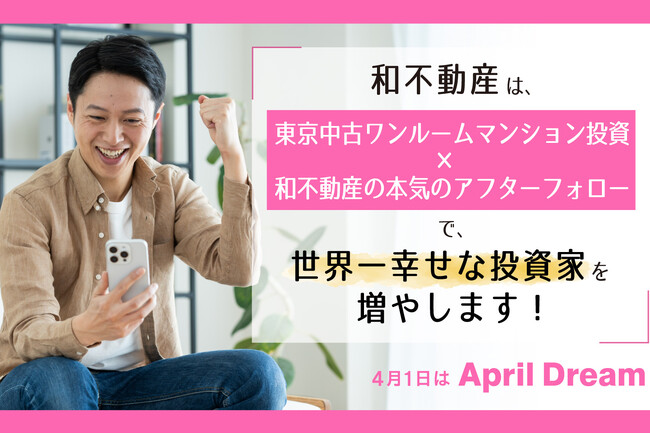和不動産は、東京の中古ワンルームマンション投資×和不動産の本気のアフターフォローで、世界一幸せな投資家を増やします！【アフターフォローが評判の株式会社和不動産】
