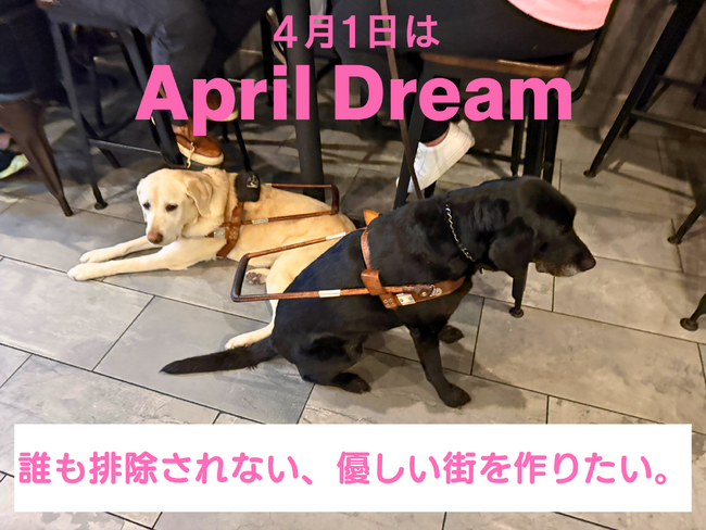 誰もがアテンドでき、どの店にも補助犬が入れる街を作りたい
