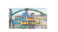 障害者の動く自由を広げる国際プロジェクトのクラウドファウンディングを3/16よりREADY FORにて開始　車椅子ユーザーがスペインの世界遺産120Kmを6日間で走破に挑戦