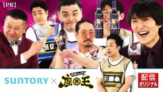 『千原ジュニアの座王』×「サントリー 酸化防止剤無添加のおいしいワイン。」コラボ動画　本日より配信開始！TVer・YouTube「カンテレchannel」にて4月30日まで配信中