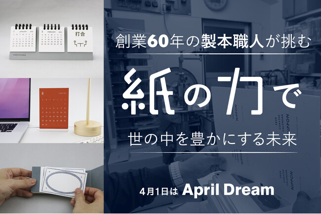【April Dream】「紙は情報を伝えるだけの道具ではない」創業60年の製本職人が挑む、紙の力で世の中を豊かにする未来。もがみ紙工が自社ブランド『紙力』で描く夢。