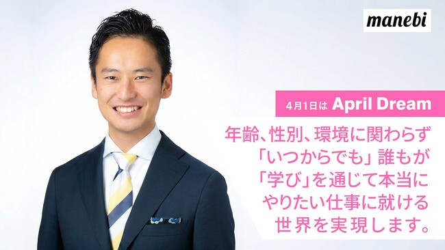 株式会社manebiは、年齢、性別、環境に関わらず「いつからでも」誰もが「学び」を通じて本当にやりたい仕事に就ける世界を実現します。