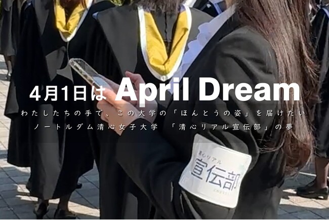 【April Dream】わたしたちの手で、この大学の「ほんとうの姿」を届けたい