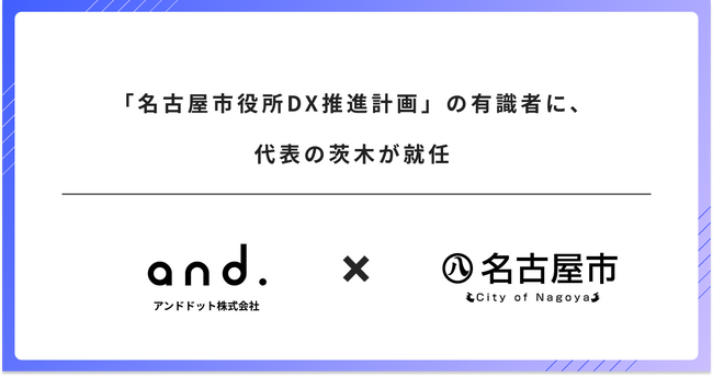 「名古屋市役所DX推進計画」の有識者に、代表の茨木が就任