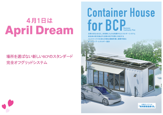 【COCOPLUG株式会社】　完全オフグリッドシステムが描く、エネルギー自給自足の新しい日常。　～エネルギーの循環で、あらゆる建物を防災拠点へ！～