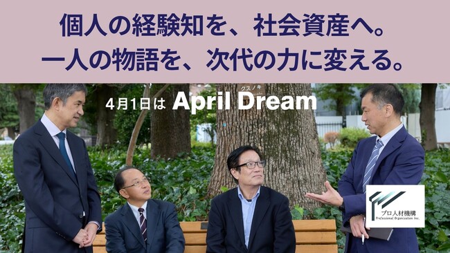 【April Dream】年齢の壁をなくす。個人の経験知を、社会資産へ。シニア・CxO人材専門スカウト｜プロ人材機構