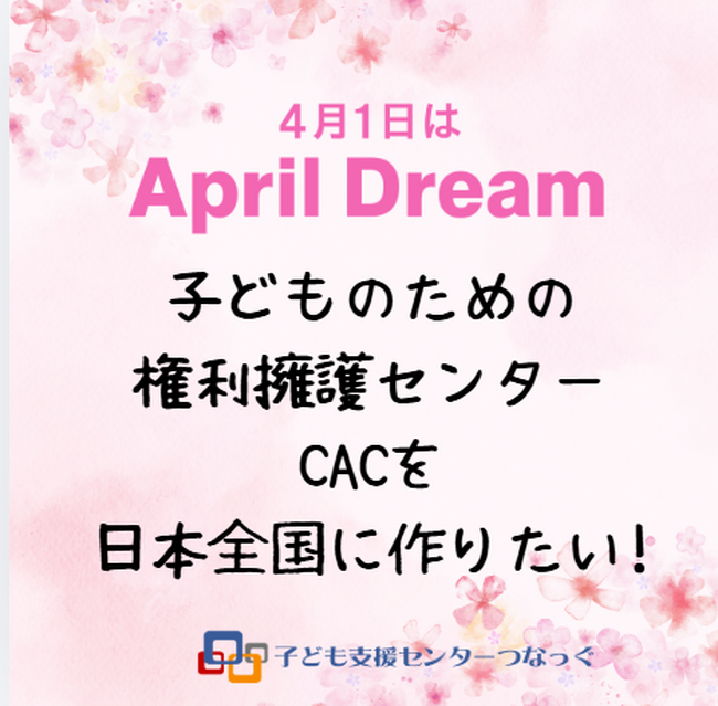 子どものための権利擁護センター:CACを日本全国に作りたい!