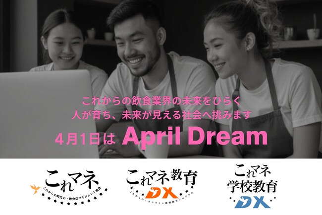 これマネは、これからの飲食業界の未来をひらく。人が育ち、未来が見える社会へ挑みます。