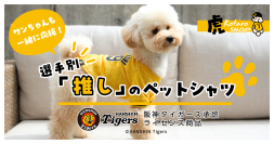 虎たろうSHOP新商品×阪神タイガース　選手別「推し」のペットシャツが4/1より受注受付開始！！阪神タイガース承認グッズ！全48名の選手から背番号が選べる！