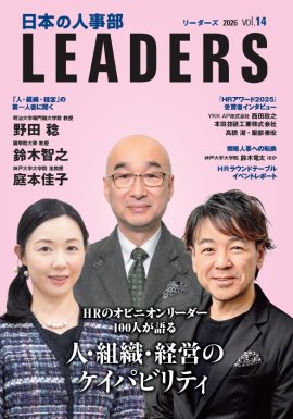 日本の人事部 LEADERS vol.14表紙 日本の人事部 LEADERS vol.14表紙