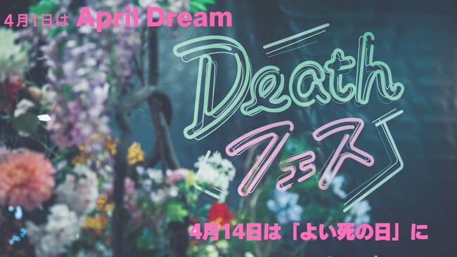 4月14日を「よい死の日」に。死をもっと自由に話せる社会の実現を目指して。＃April Dreams