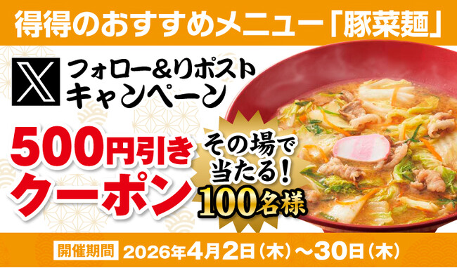 【得得】4/2(木)～得得公式Xでお得なXフォロー＆リポストキャンペーン」を開催！