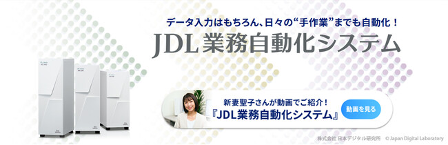 【会計事務所の皆さま必見！】データ入力はもちろん、日々の“手作業”までも自動化。新妻聖子さん主演『JDL業務自動化システム』ご紹介動画公開！