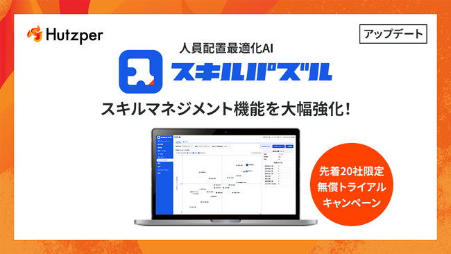 人員配置最適化AI「スキルパズル」がスキルマネジメント機能を大幅強化