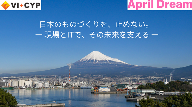 私たちに関わった中小製造業は、必ず元気にする。現場とITで業績を変え、日本のものづくりと日常の豊かさを守ることが私たちの夢