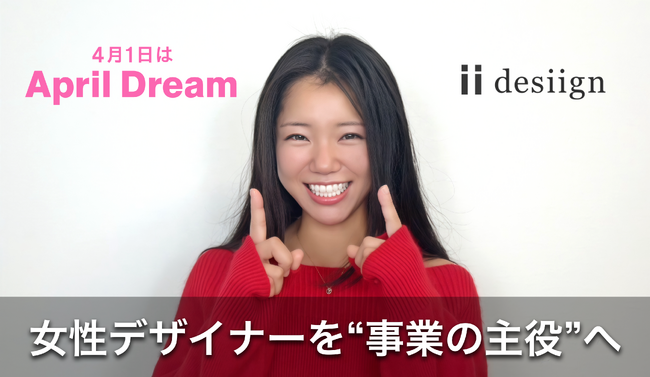 「下請け作業員」は、もう卒業。女性デザイナーを“事業の主役”へ。UI/UX共創で社会のOSを書き換える。#April Dream