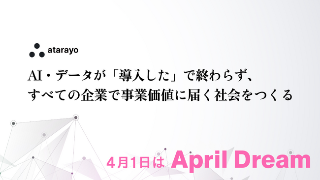 AI技術は日々進化する。でも「事業の課題」は去年と変わっていない──株式会社atarayoが、技術を事業成果に変える夢を宣言