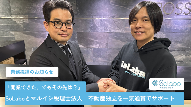 【業務提携】マルイシ税理士法人 × 株式会社SoLabo「開業できた、でもその先は？」不動産独立を一気通貫でサポート